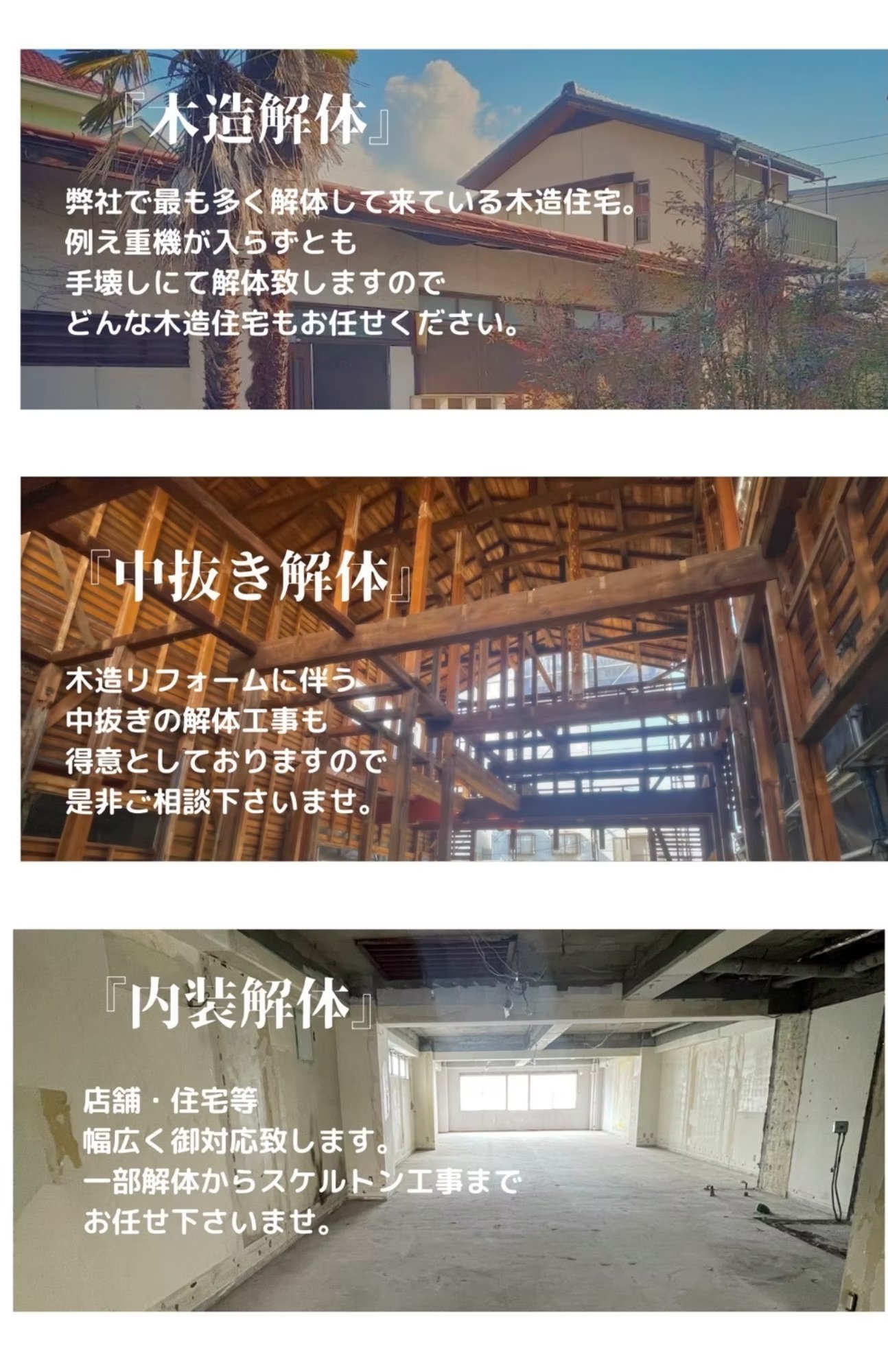 木造解体・中抜き解体・内装解体