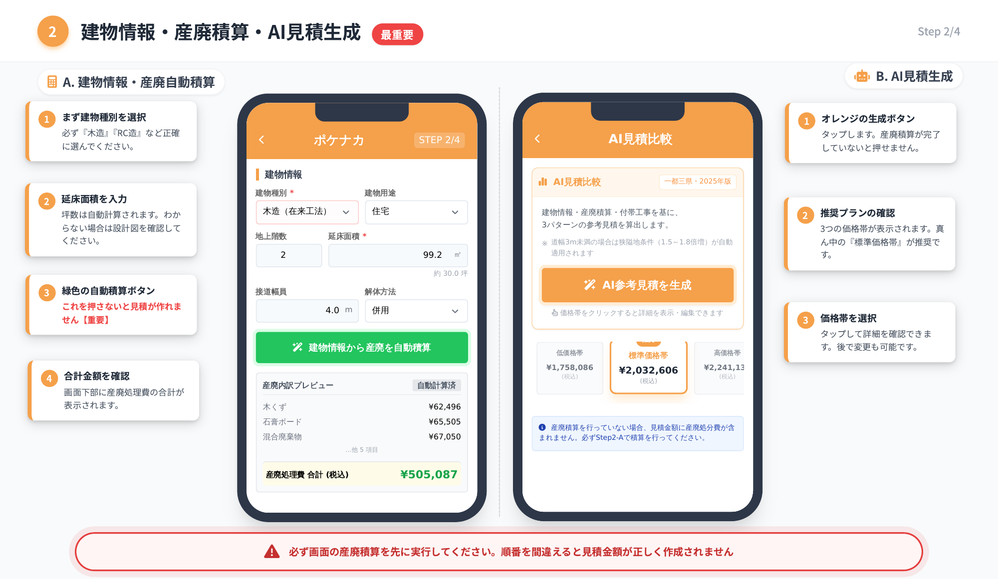 STEP2 建物情報・産廃・AI見積